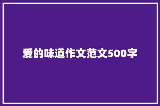 爱的味道作文范文500字 申请书范文