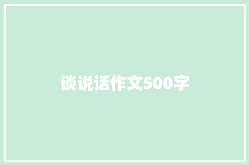 谈说话作文500字