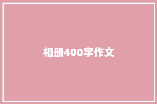 相册400字作文