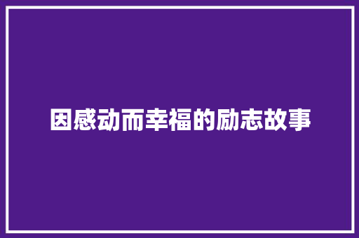 因感动而幸福的励志故事