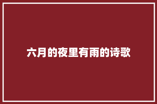 六月的夜里有雨的诗歌