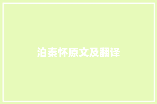 泊秦怀原文及翻译