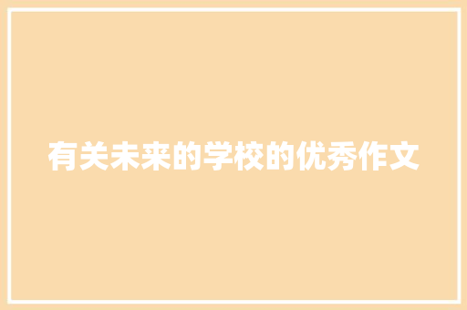 有关未来的学校的优秀作文