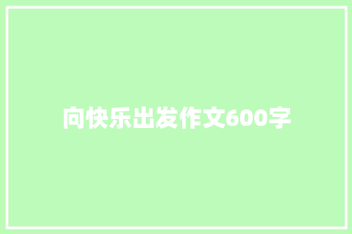 向快乐出发作文600字