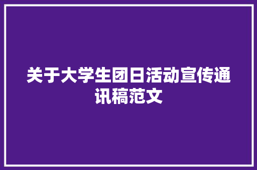 关于大学生团日活动宣传通讯稿范文