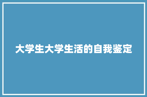 大学生大学生活的自我鉴定