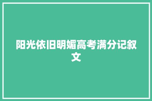 阳光依旧明媚高考满分记叙文