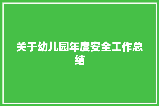 关于幼儿园年度安全工作总结