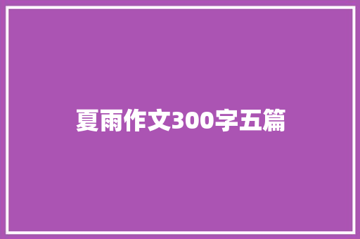 夏雨作文300字五篇