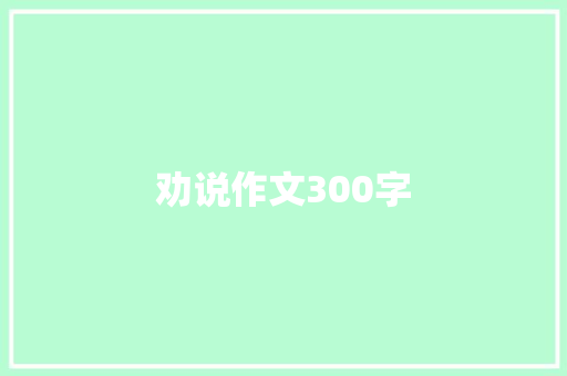 劝说作文300字