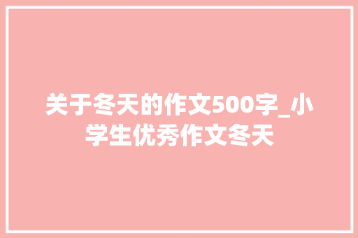 关于冬天的作文500字_小学生优秀作文冬天