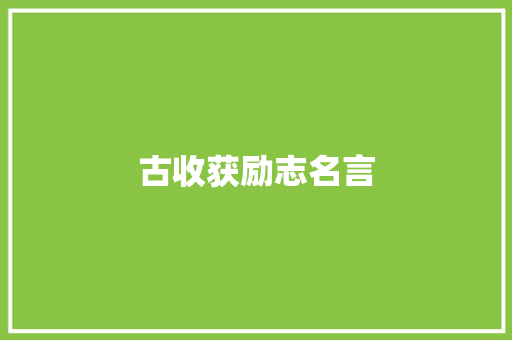 古收获励志名言 致辞范文