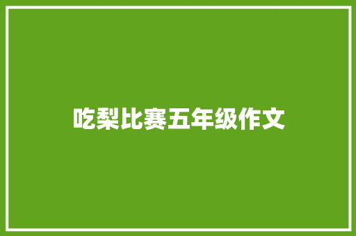 吃梨比赛五年级作文