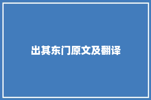 出其东门原文及翻译