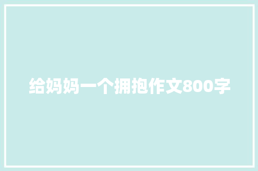 给妈妈一个拥抱作文800字