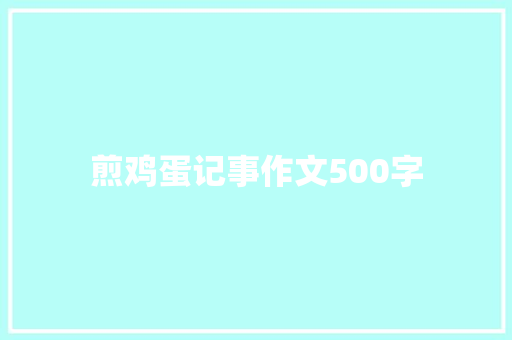 煎鸡蛋记事作文500字