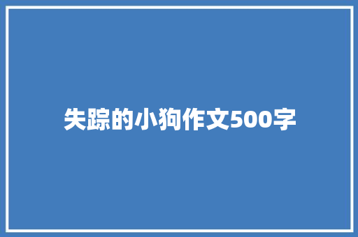 失踪的小狗作文500字