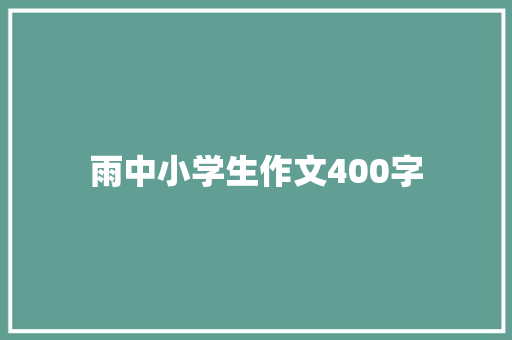 雨中小学生作文400字