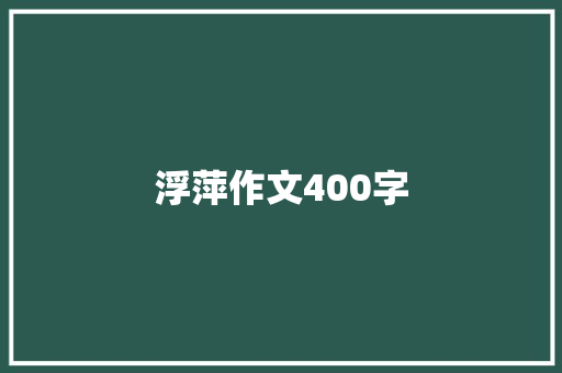 浮萍作文400字