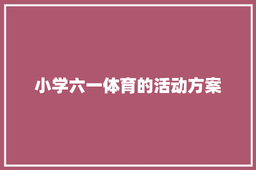 小学六一体育的活动方案