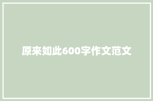 原来如此600字作文范文