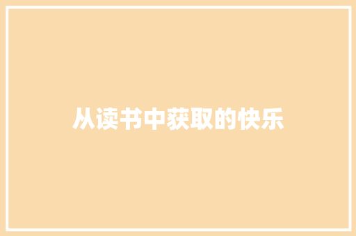 从读书中获取的快乐