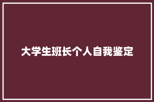 大学生班长个人自我鉴定