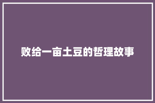 败给一亩土豆的哲理故事