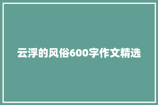 云浮的风俗600字作文精选