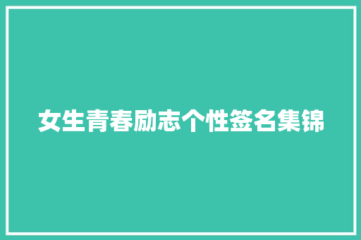 女生青春励志个性签名集锦