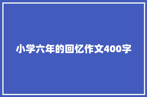 小学六年的回忆作文400字