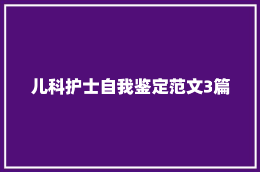 儿科护士自我鉴定范文3篇