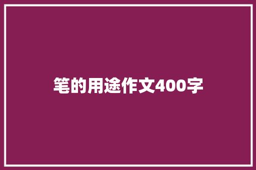 笔的用途作文400字