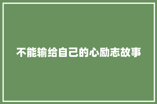 不能输给自己的心励志故事