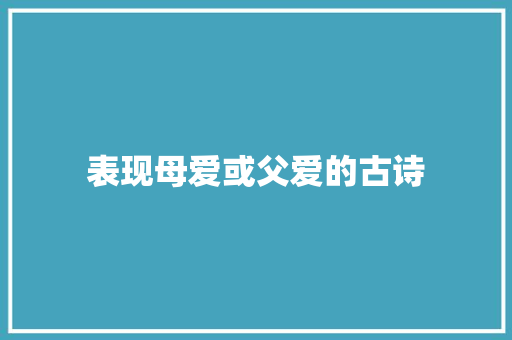 表现母爱或父爱的古诗