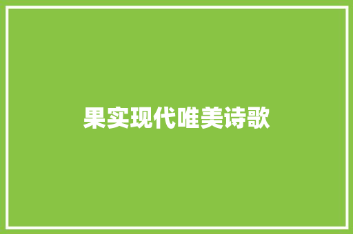 果实现代唯美诗歌