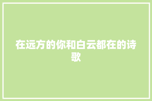 在远方的你和白云都在的诗歌