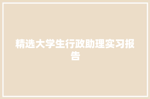 精选大学生行政助理实习报告