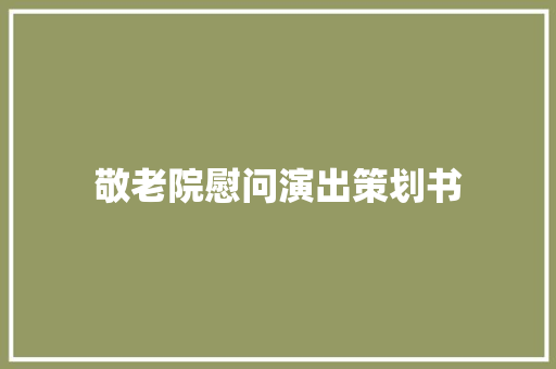 敬老院慰问演出策划书