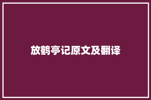 放鹤亭记原文及翻译