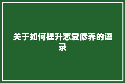 关于如何提升恋爱修养的语录 演讲稿范文