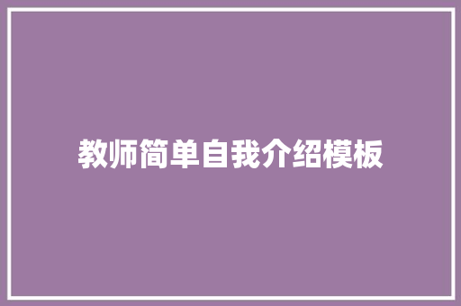 教师简单自我介绍模板