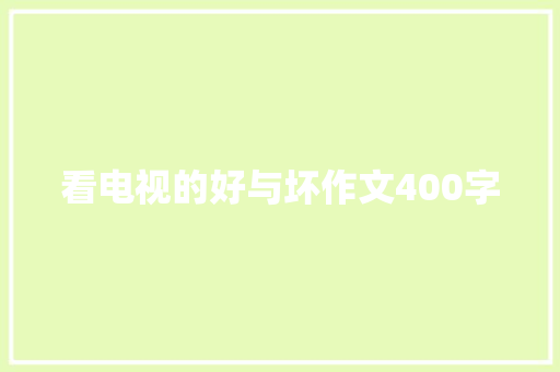 看电视的好与坏作文400字