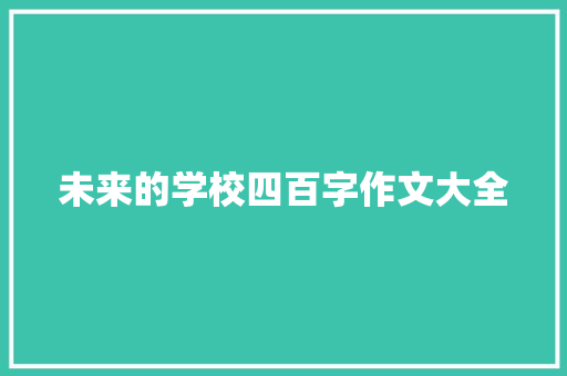 未来的学校四百字作文大全