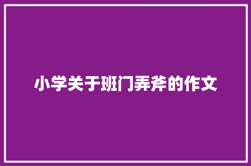 小学关于班门弄斧的作文