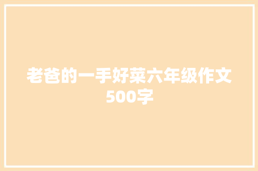 老爸的一手好菜六年级作文500字