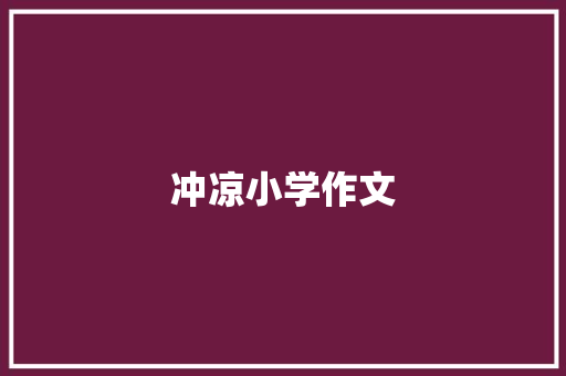 冲凉小学作文