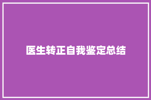 医生转正自我鉴定总结