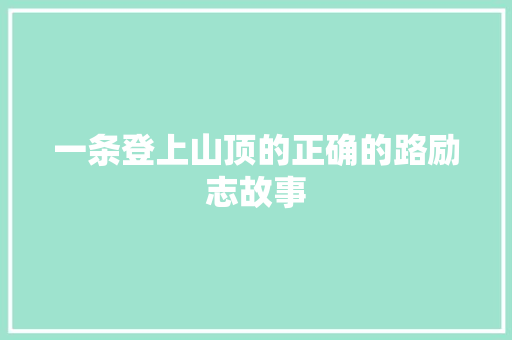 一条登上山顶的正确的路励志故事