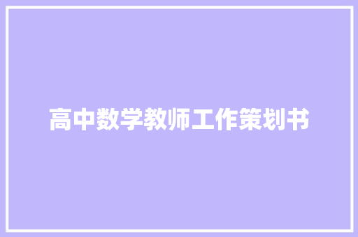 高中数学教师工作策划书